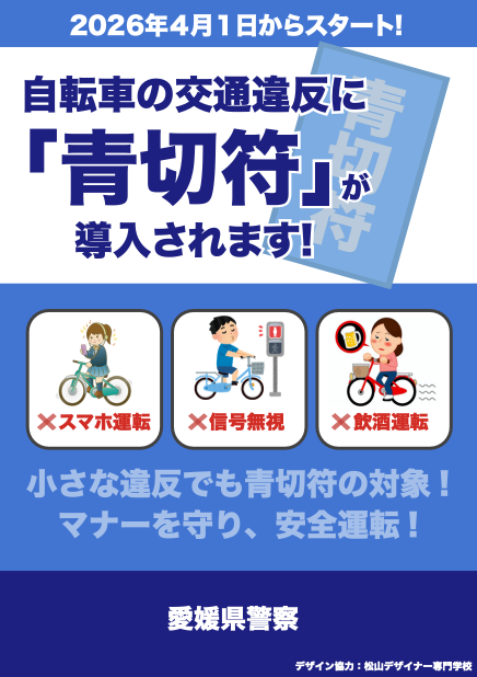 青切符ポスター