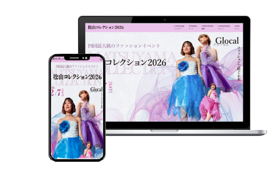 松山コレクション2026